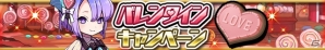 iOS/Android「ゆるドラシル」キュートな限定ユニットなどが手に入る超豪華バレンタインキャンペーンがスタート！の画像1