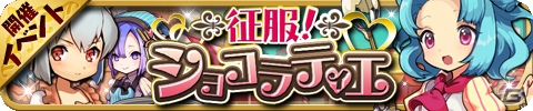 iOS/Android「ゆるドラシル」キュートな限定ユニットなどが手に入る超豪華バレンタインキャンペーンがスタート！の画像3