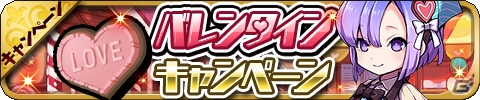 iOS/Android「ゆるドラシル」キュートな限定ユニットなどが手に入る超豪華バレンタインキャンペーンがスタート！の画像5
