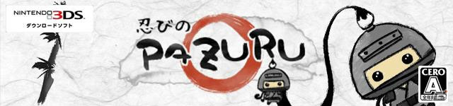 3DS「忍びのPAZURU」が配信―忍法やカラクリを駆使して秘伝の謎掛けを解いていくパズルゲームの画像1