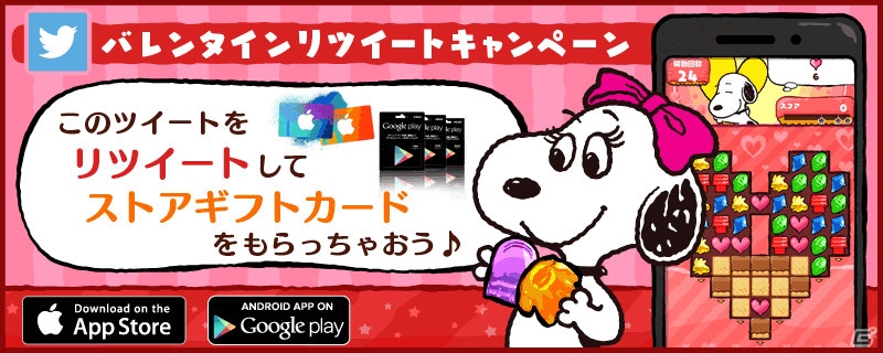 iOS/Android「スヌーピー ドロップス」バレンタインイベントがスタート！ストアギフトカードがプレゼントされるTwitterキャンペーンも開催の画像5