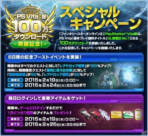 PS Vitaダウンロード版「ファンタシースターオンライン2」が100万ダウンロードを突破！2月19日より記念キャンペーンが開催決定の画像2