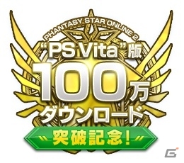 PS Vitaダウンロード版「ファンタシースターオンライン2」が100万ダウンロードを突破！2月19日より記念キャンペーンが開催決定の画像1