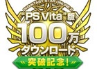 PS Vitaダウンロード版「ファンタシースターオンライン2」が100万ダウンロードを突破！2月19日より記念キャンペーンが開催決定