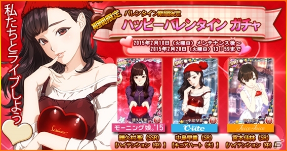 iOS/Android「ハロプロタップライブ」特別衣装が手に入る「バレンタインイベント」が開催！譜久村聖さん、中島早貴さん、宮本佳林さんの新カードも登場の画像9