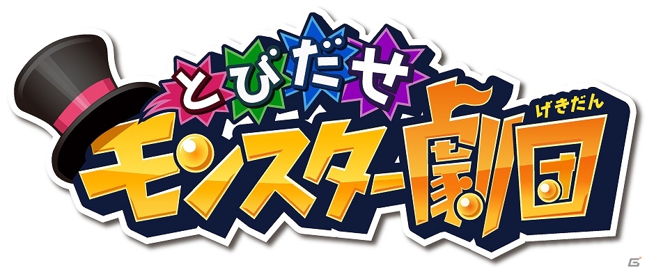 iOS/Android「とびだせ モンスター劇団」事前登録者数が3万人突破！オープニングムービー先行公開＆荒井清和氏による4コマ漫画が連載開始の画像1