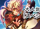 PS3/PC「エンジェル戦記」人気の「スペシャル卵」が再登場！大当たり確率がアップした「確率アップ祝福の卵」もラインナップ