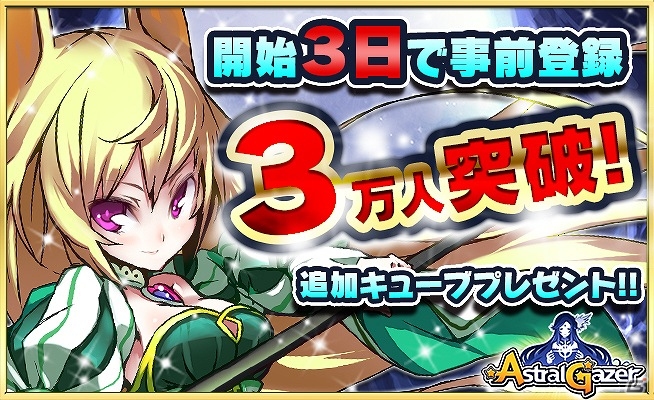 iOS/Android「ASTRAL GAZER アストラルゲイザー」事前登録者数が3万人を突破の画像1