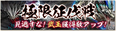 「モンスターハンター フロンティアG」武玉獲得数がアップする第27回「極限征伐戦」が開催！の画像1