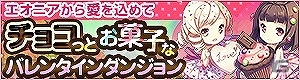 iOS/Android「どこでもダンジョン」キュートな精霊“ココ＆ショコラ”が入手できるイベント「チョコっとお菓子なバレンタインダンジョン」が開催の画像2