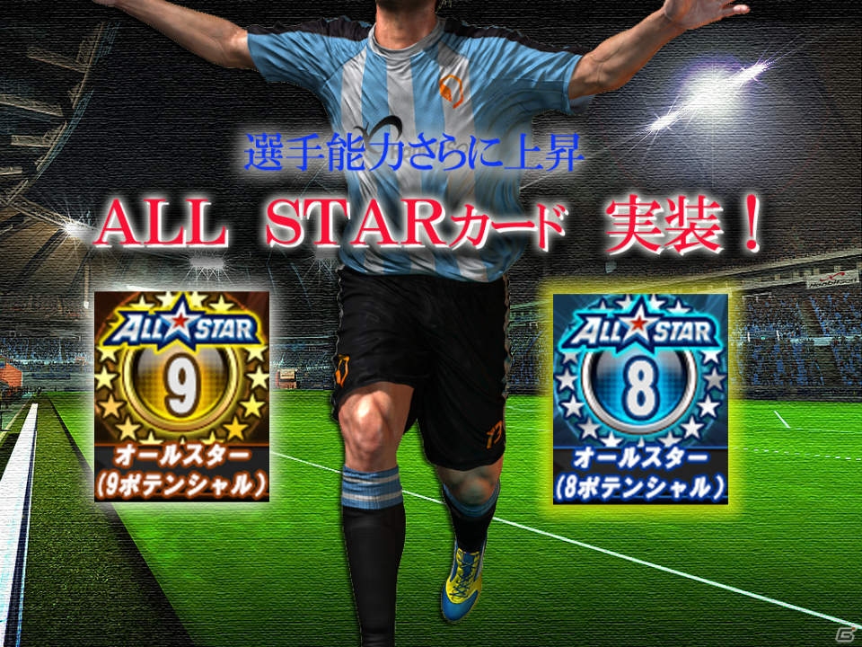 ニコニコアプリ「FCマネージャー」選手の限界を引き上げる最上級アップグレード「ALL STAR カード」が実装！選手の追加や選手データの更新もの画像2