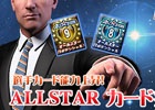 ニコニコアプリ「FCマネージャー」選手の限界を引き上げる最上級アップグレード「ALL STAR カード」が実装！選手の追加や選手データの更新も
