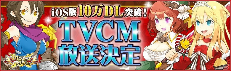 iOS版「プリンセスラッシュ」が10万ダウンロードを突破！TVCM放送を記念した連動キャンペーンも開始の画像1