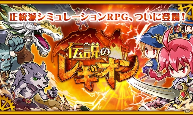 iOS/Android向けシミュレーションRPG「伝説のレギオン」が2月末より順次配信！事前登録開始を済ますと武器「豪華なスパタ」などがもらえるの画像1
