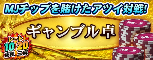iOS/Android/PC「セガNET麻雀 MJ」にて「GOLDガチャSP SR確定キャンペーン」が実施！「第14回ギャンブル卓」も開催中の画像6