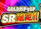 iOS/Android/PC「セガNET麻雀 MJ」にて「GOLDガチャSP SR確定キャンペーン」が実施！「第14回ギャンブル卓」も開催中