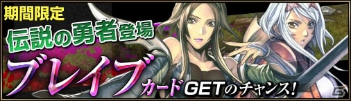 「ディヴァイン・グリモワール」ブレイブカードGETキャンペーン＆ログインキャンペーンが開催の画像1