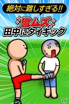 iOS版「激ムズ・田中にタイキック」が配信開始―今回の田中はいつもと様子が違う…？の画像1
