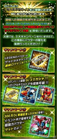 iOS/Android「仮面ライダー ライダバウト！」累計300万ダウンロードを突破！記念LEGENDバウターも入手可能な3大記念キャンペーンがスタートの画像3