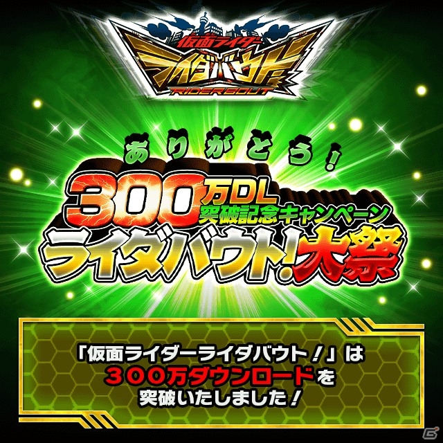 iOS/Android「仮面ライダー ライダバウト！」累計300万ダウンロードを突破！記念LEGENDバウターも入手可能な3大記念キャンペーンがスタートの画像1