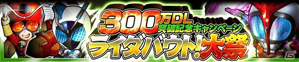 iOS/Android「仮面ライダー ライダバウト！」累計300万ダウンロードを突破！記念LEGENDバウターも入手可能な3大記念キャンペーンがスタートの画像2