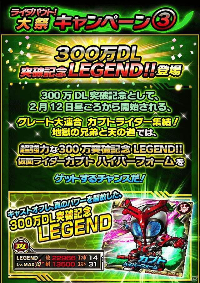 iOS/Android「仮面ライダー ライダバウト！」累計300万ダウンロードを突破！記念LEGENDバウターも入手可能な3大記念キャンペーンがスタートの画像9