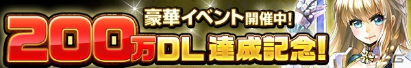 iOS/Android「ヴァリアントレギオン」200万ダウンロード達成！UR確定11連ガチャなどの記念キャンペーンが目白押しの画像3