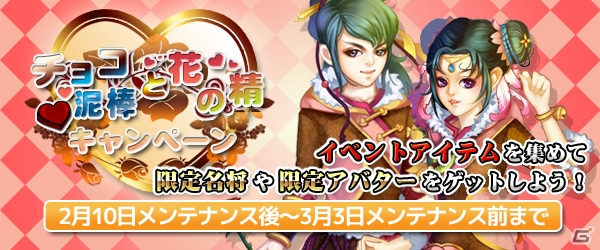 Yahoo! Mobage/mixi「四神演武 Regulus」最高レアリティの「神秘名将」やアバターが手に入る「チョコ泥棒と花の精キャンペーン」が開催！の画像1