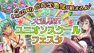 ドキドキ合同学園祭！GREE/Mobage/dゲーム「一騎当千 バーストファイト」イベント「大乱戦！？ユニオンスクールフェスタ」が開催の画像1