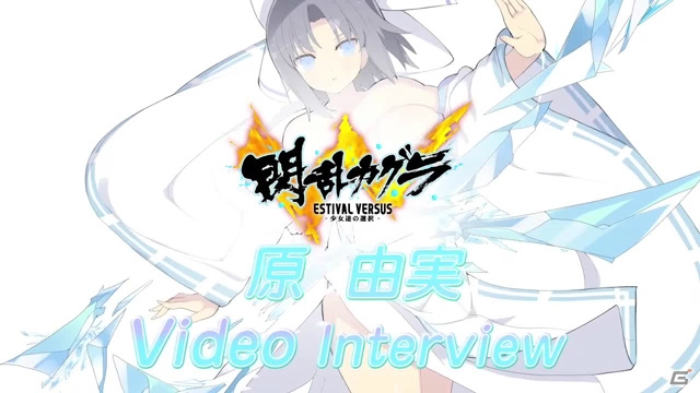 PS4/PS Vita「閃乱カグラ ESTIVAL VERSUS -少女達の選択-」原由実さんのビデオインタビューが公開―「死塾月閃女学館」メンバー5人のボイスサンプルや声優陣ボイスメッセージもの画像1