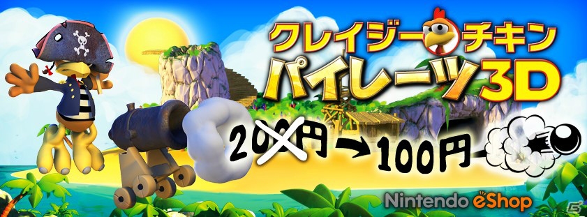 3DS「クレイジーチキンパイレーツ3D」配信価格が半額の100円に変更の画像1