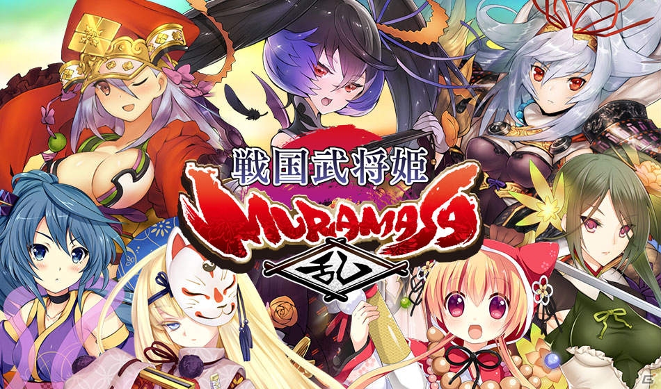 Yahoo! Mobage「戦国武将姫 MURAMASA 乱」の正式サービスがスタート―揺れる戦国美少女カードRPGの画像2