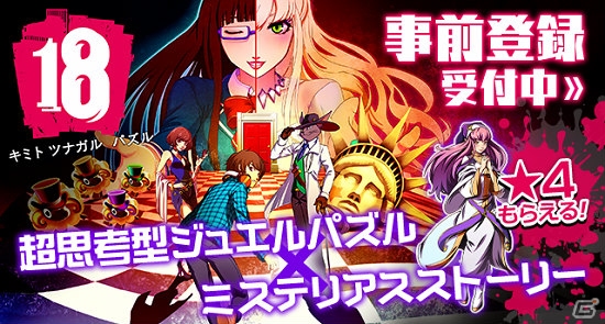 iOS/Android「【18】 キミト ツナガル パズル」事前登録者数が24時間で5万人を突破―夢ドロップがもらえるTwitterキャンペーンがスタートの画像1