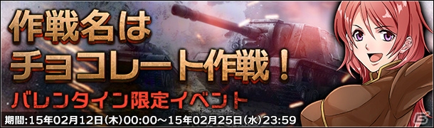 Yahoo! Mobage「ジェネラル・ウォー」ドイツのエース「ミュラーB＋」が手に入るバレンタイン限定イベント「作戦名は、チョコレート作戦！」が開催！の画像1