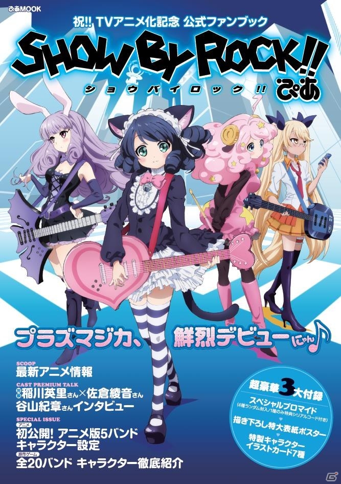 TVアニメ化記念！公式ファンMOOK「SHOW BY ROCK!!ぴあ」が3月2日に発売―バンドキャラクター紹介やキャストインタビューを収録の画像1