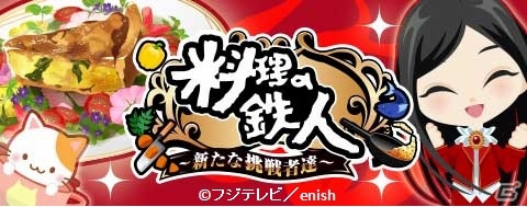 iOS/Android「料理の鉄人～新たな挑戦者達～」衣装や髪型など限定アイテムが入手できる「初音ミク」コラボガチャが登場！の画像1