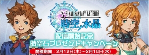 時間を超えたストーリーが展開するiOS/Android「ファイナルファンタジーレジェンズ 時空ノ水晶」が配信スタート！記念キャンペーンも実施の画像6