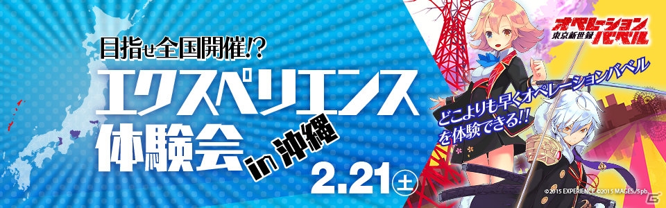「目指せ全国制覇!? エクスペリエンス体験会」第1回が2月21日に沖縄で開催―「東京新世録 オペレーションバベル」が全国最速で体験できる！の画像1
