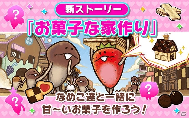 iOS/Android「なめこのおさんぽ」新ストーリー「お菓子な家作り」配信開始の画像2