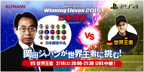 ウイイレ岡田ジャパン Vs 世界王者の一戦が2日後に迫る 試合はyoutubeライブ Ustreamにて生中継 ゲーム情報サイト Gamer