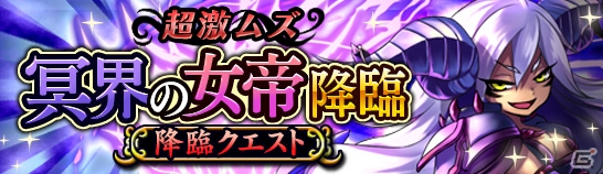iOS/Android「大乱闘!!ドラゴンパレード」降臨クエスト「冥界の女帝降臨」が2月17日より開催！新ワールドも近日開放決定の画像1