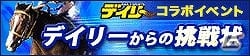 「100万人のWinning Post」「100万人のWinning Post Special」デイリースポーツとのコラボキャンペーン第2弾開催の画像1