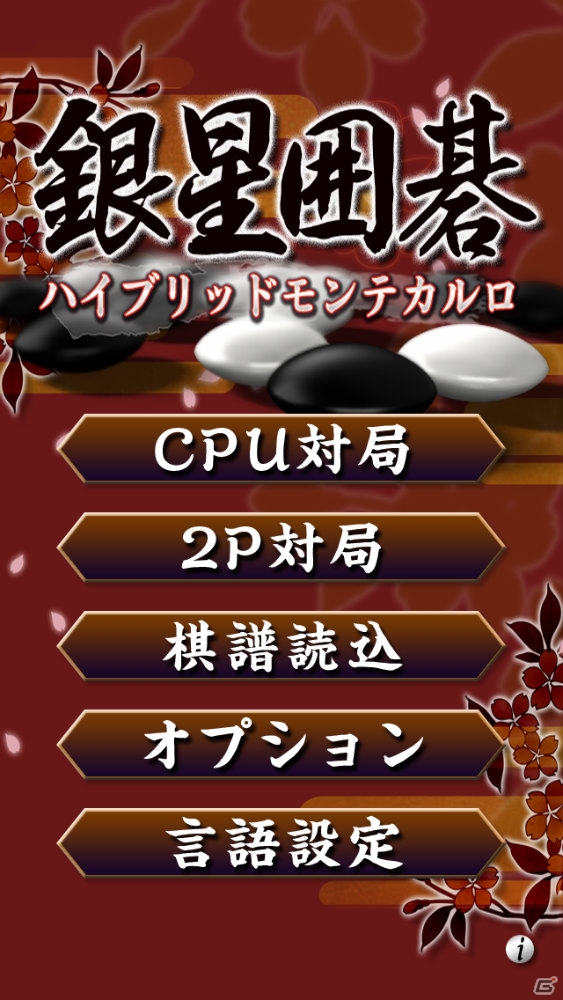 iOS「銀星囲碁ハイブリッドモンテカルロ」が配信―アマチュア二段の棋力を持つモンテカルロ思考エンジンを搭載の画像1