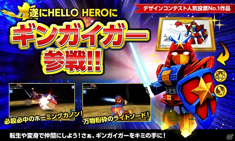 iOS/Android「ハローヒーロー」2次覚醒アビリティなどを追加する「英雄の凱旋」が実装！第1回ヒーローデザインコンテストより「ギンガイガー」が参戦の画像9
