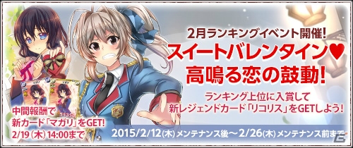 「戦場のヴァルキュリアDUEL」学生たちの淡い青春イベント「スイートバレンタイン♥高鳴る恋の鼓動！」が開催！の画像1