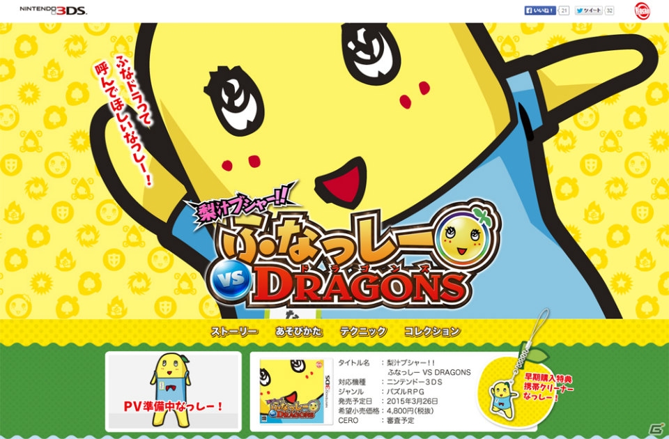 3DS「梨汁ブシャー!! ふなっしー VS DRAGONS」公式サイトがオープン―ふなっしーが奇声でご神木の危機を救う！？パズルRPGの画像1