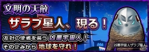 iOS/Android「ウルトラマン パズル魂」ザラブ星人、にせウルトラマンが登場する期間限定ミッション「文明の天敵ザラブ星人、現る！」開催の画像8