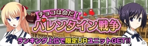 Mobage「真剣で私に恋しなさい！P」イベント「チョコは命だ！バレンタイン戦争」開催！みけおう氏描き下ろし“UR九鬼 紋白”が登場の画像2