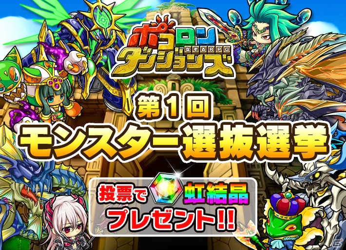 iOS/Android「ポコロンダンジョンズ」にて「第1回モンスター選抜総選挙」が開催―投票結果を元にしたガチャイベントも実施予定の画像1