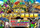 iOS/Android「ポコロンダンジョンズ」にて「第1回モンスター選抜総選挙」が開催―投票結果を元にしたガチャイベントも実施予定